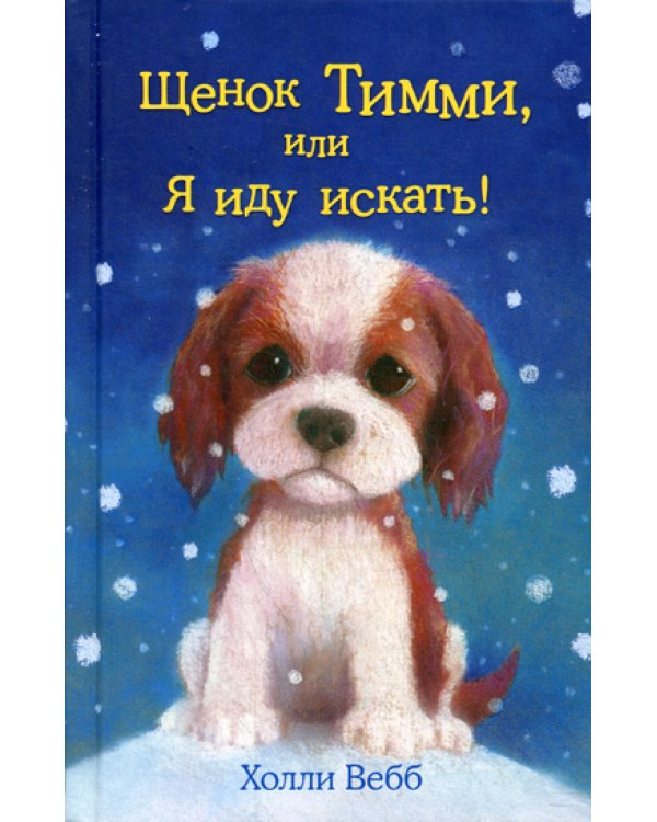 Щенок Тимми, или Я иду искать!: повесть