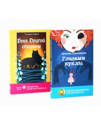 Глазами куклы; Река Другой стороны (комплект из 2-х книг)
