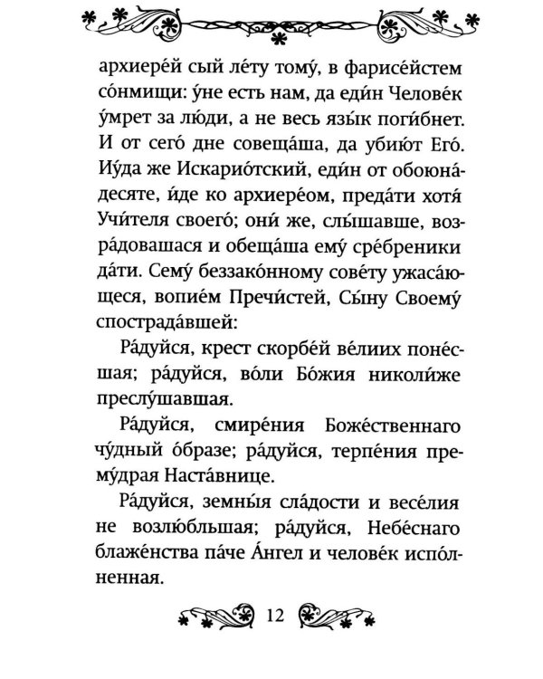Акафист Пресвятой Богородице в честь иконы Ее "Умягчение злых сердец" ("Семистрельная")