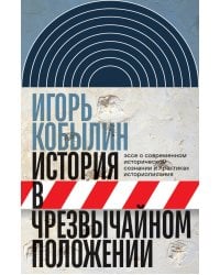 История в чрезвычайном положении: Эссе о современном историческом сознании и практиках историописани