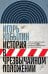 История в чрезвычайном положении: Эссе о современном историческом сознании и практиках историописани