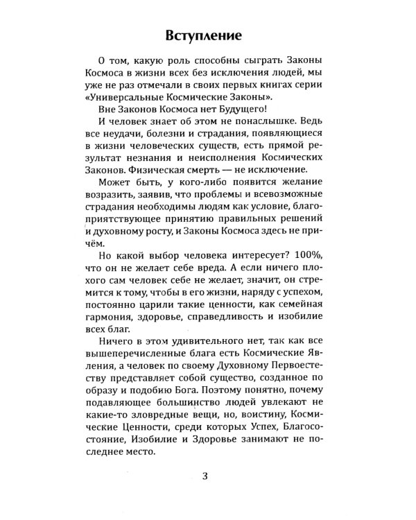 Универсальные космические законы. Кн. 13