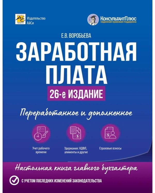 Заработная плата. 26-е изд., перераб.и доп