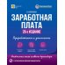 Заработная плата. 26-е изд., перераб.и доп
