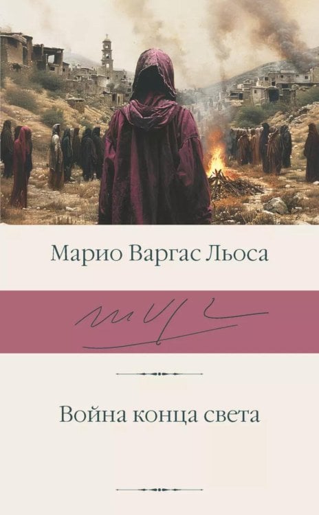 Обложка книги «Война конца света» — Варгас Льоса Марио, ISBN 9785171359980