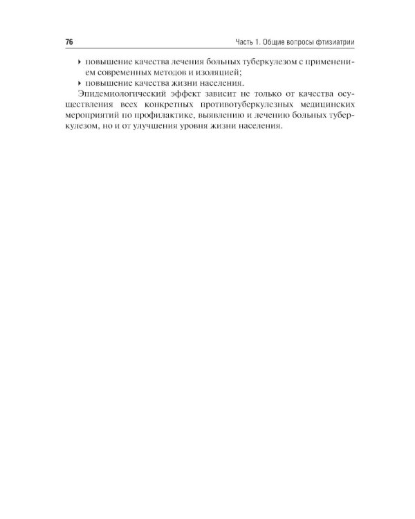 Фтизиатрия: Учебник