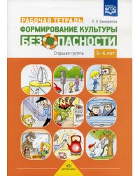 Формирование культуры безопасности. Рабочая тетрадь. Старшая группа