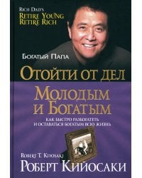 Отойти от дел молодым и богатым