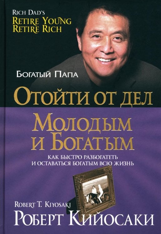 Отойти от дел молодым и богатым