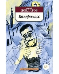 Компромисс