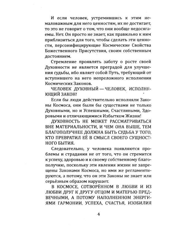 Универсальные космические законы. Кн. 13