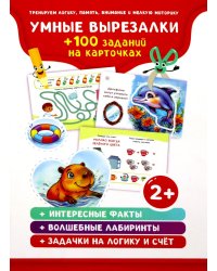 Умные вырезалки + 100 заданий на карточках (36 карточек)