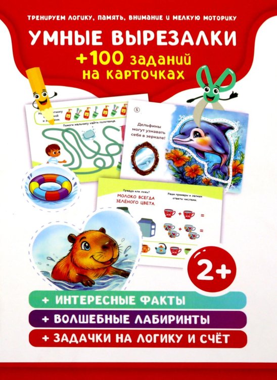 Обложка книги «Умные вырезалки + 100 заданий на карточках (36 карточек)» — None, ISBN 4673773187047