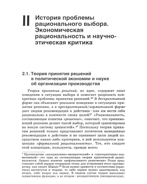 Этика против выгоды. Решения менеджеров в ситуации морального выбора