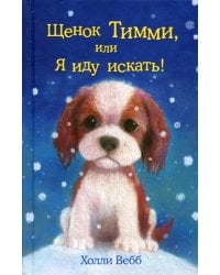 Щенок Тимми, или Я иду искать!: повесть