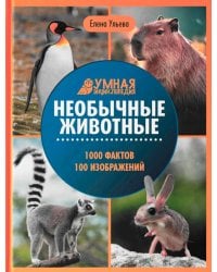 Необычные животные: энциклопедия