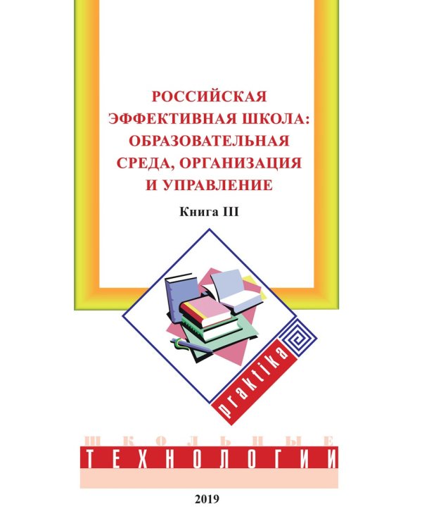 Российская эффективная школа. Образовательная среда, организация и управление. Книга 3