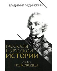 Рассказы из русской истории. XVIII век. Полководцы. Кн. 2