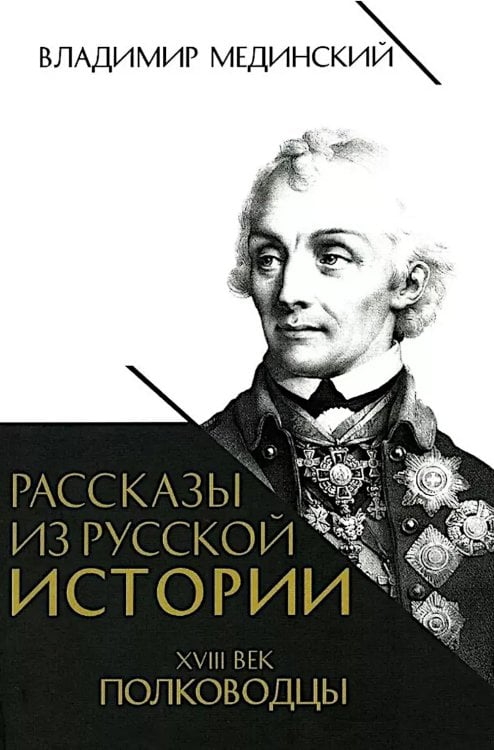Рассказы из русской истории. XVIII век. Полководцы. Кн. 2