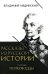 Рассказы из русской истории. XVIII век. Полководцы. Кн. 2