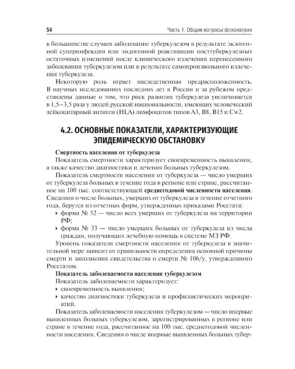 Фтизиатрия: Учебник