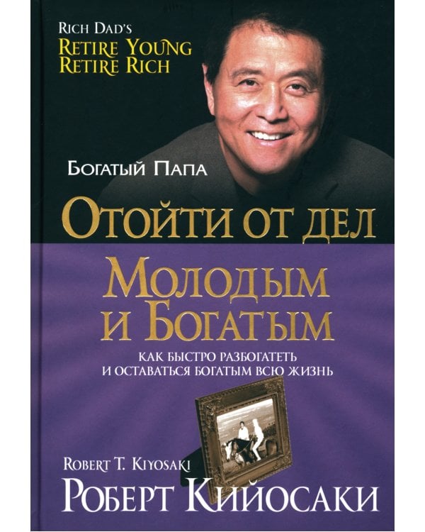 Отойти от дел молодым и богатым