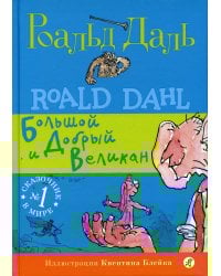 БДВ: Большой и Добрый Великан