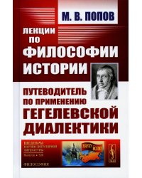 Лекции по философии истории: Путеводитель по применению гегелевской диалектики (пер.). 2-е изд