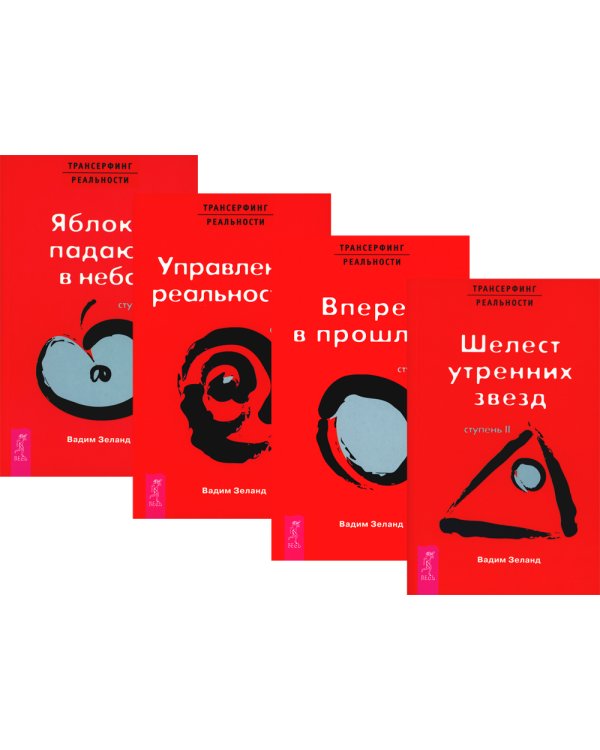 Трансерфинг реальности. Ступени 2 + 3 + 4+ 5 (комплект из 4-х книг)
