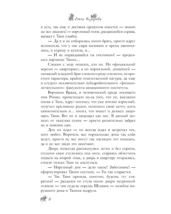 По эту сторону. Гости в доме с секретом: роман