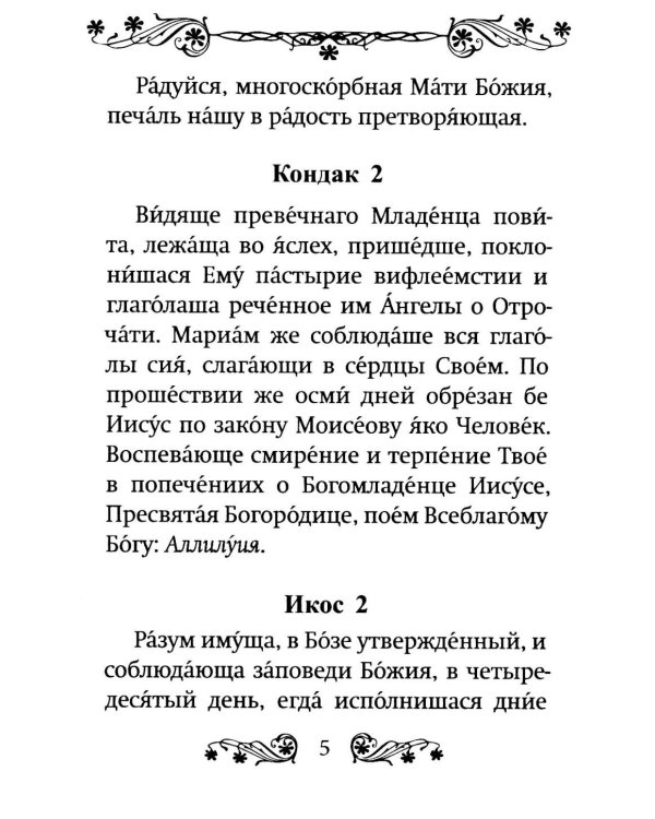Акафист Пресвятой Богородице в честь иконы Ее "Умягчение злых сердец" ("Семистрельная")