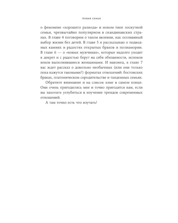 Новая семья: Гостевой брак, лоскутная семья и другие форматы отношений в современном мире
