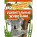 Удивительные животные