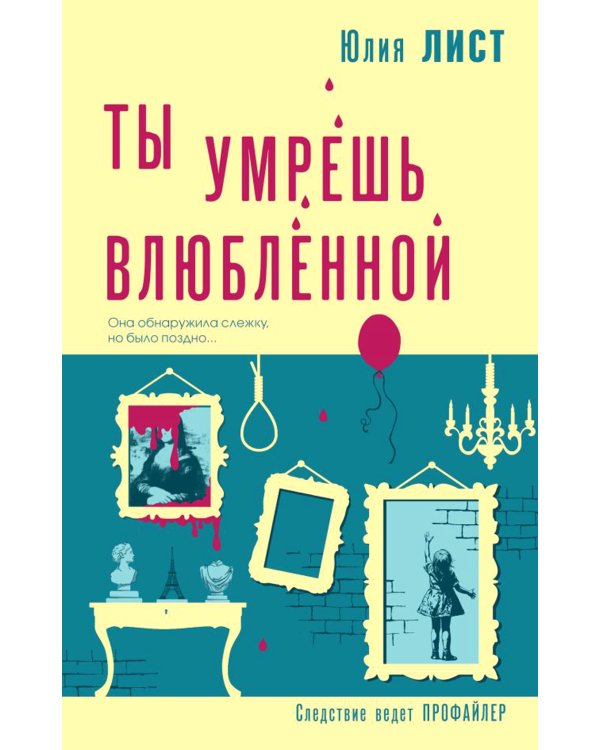 Ты умрешь влюбленной