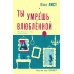 Ты умрешь влюбленной