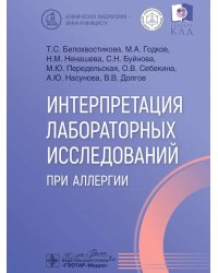Интерпретация лабораторных исследований при аллергии