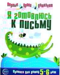 Я готовлюсь к письму. Прописи для детей 5-6 лет