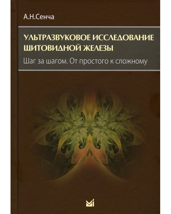 Ультразвуковое исследование щитовидной железы. Шаг за шагом. От простого к сложному. 3-е изд