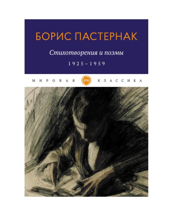 Стихотворения и поэмы. 1925-1959