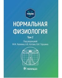Нормальная физиология: учебник: В 2 т. Т. 2