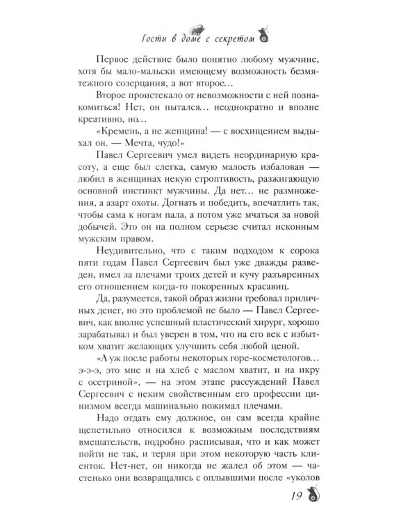 По эту сторону. Гости в доме с секретом: роман