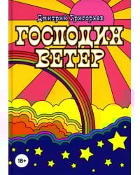 Господин Ветер