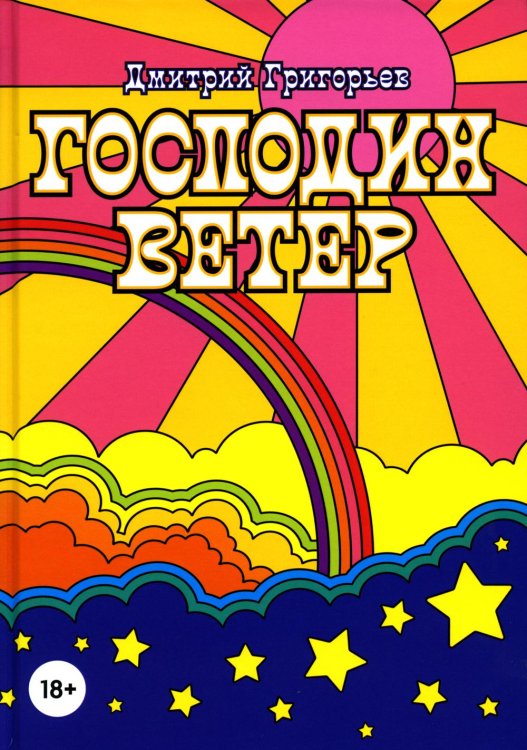 Пальмира - роман Господин Ветер