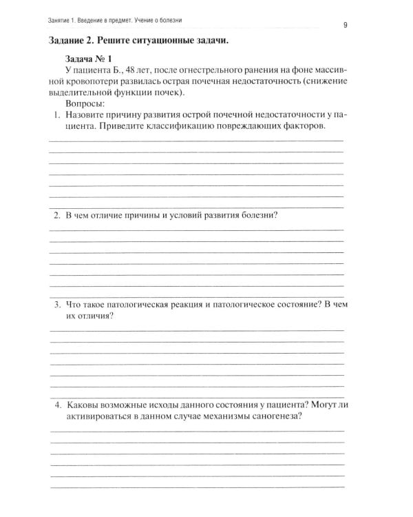 Патологическая физиология: рабочая тетрадь. Ч. 1