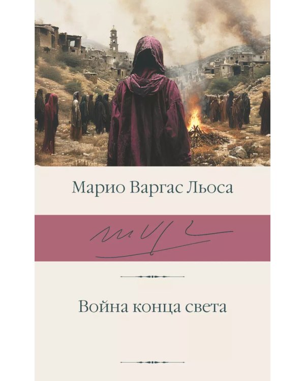 Дополнительное изображение книги «Война конца света»