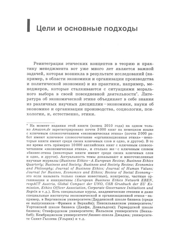 Этика против выгоды. Решения менеджеров в ситуации морального выбора