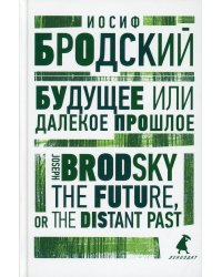 Будущее или далекое прошлое = The Future, or The Distant Past: два эссе об античности на рус., англ.яз