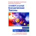 Уроки Кармы Универсальные космические законы. Кн. 13