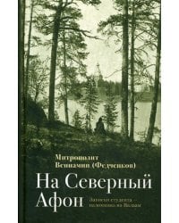 На Северный Афон. Записки студента - паломника на Валаам