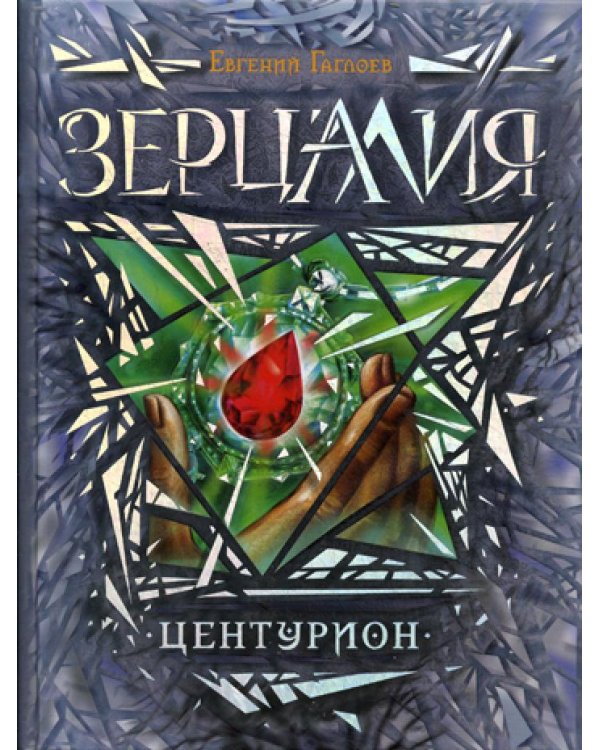Зерцалия. Кн. 3: Центурион: роман